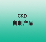 CKDƮa(chn)Ʒ